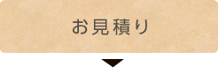 お見積り